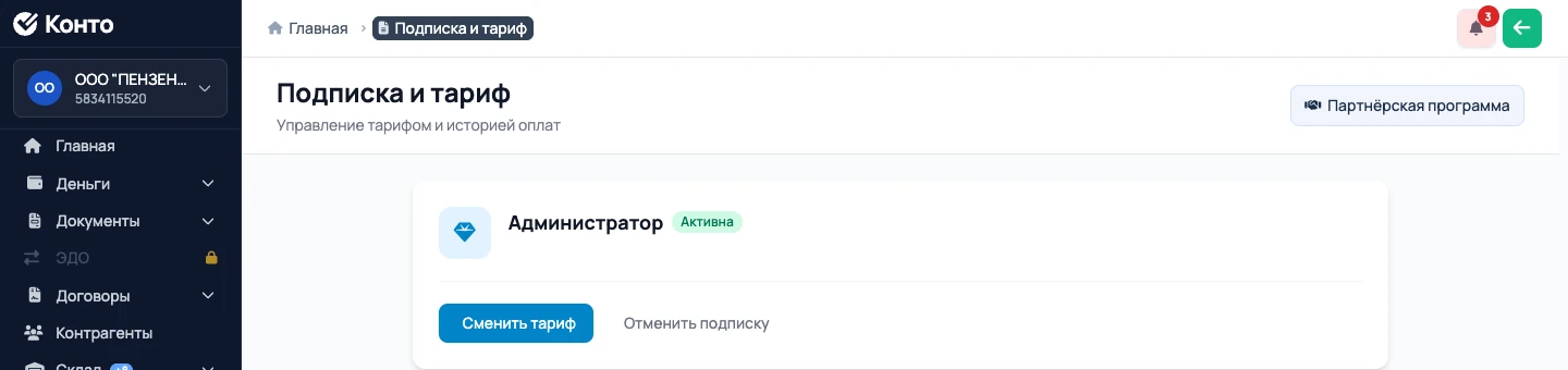 Раздел «Подписка и тариф» в Конто с кнопкой «Партнёрская программа»