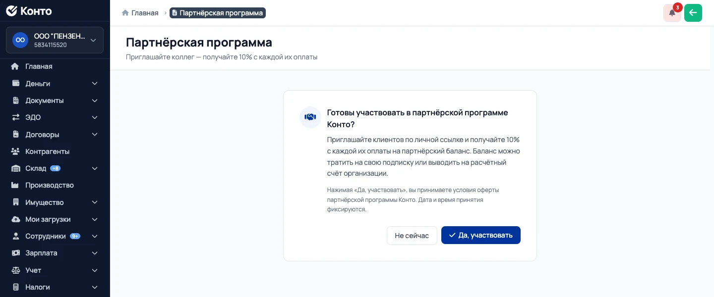 Окно согласия с условиями партнёрской программы Конто
