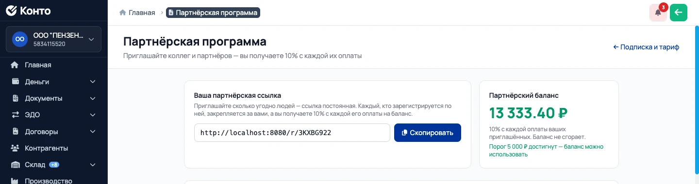 Партнёрская ссылка и баланс в кабинете Конто